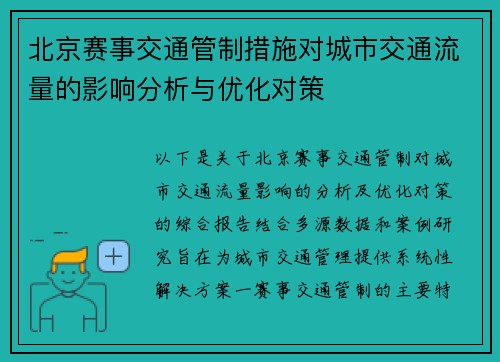 北京赛事交通管制措施对城市交通流量的影响分析与优化对策