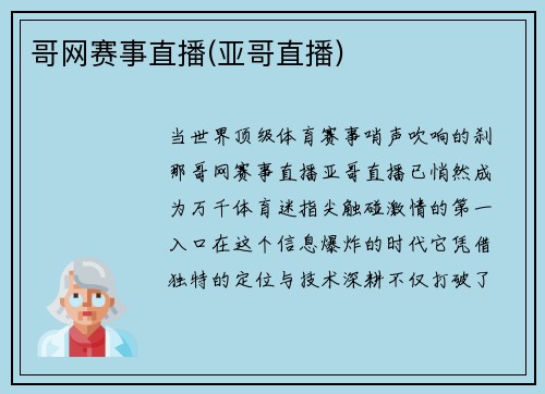 哥网赛事直播(亚哥直播)