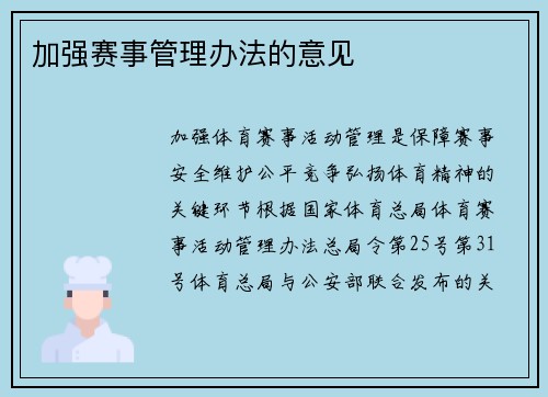 加强赛事管理办法的意见