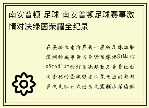 南安普顿 足球 南安普顿足球赛事激情对决绿茵荣耀全纪录