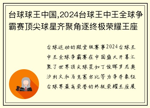台球球王中国,2024台球王中王全球争霸赛顶尖球星齐聚角逐终极荣耀王座